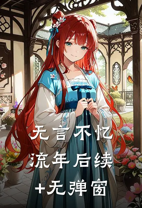 无言不忆流年后续+无弹窗