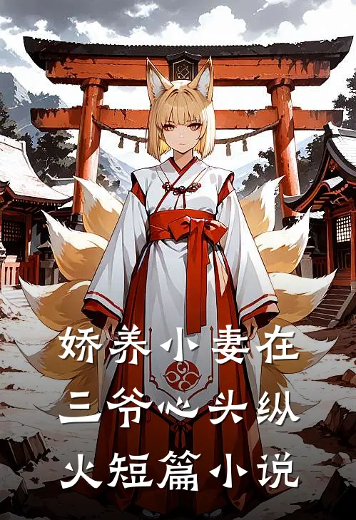 娇养小妻在三爷心头纵火短篇小说