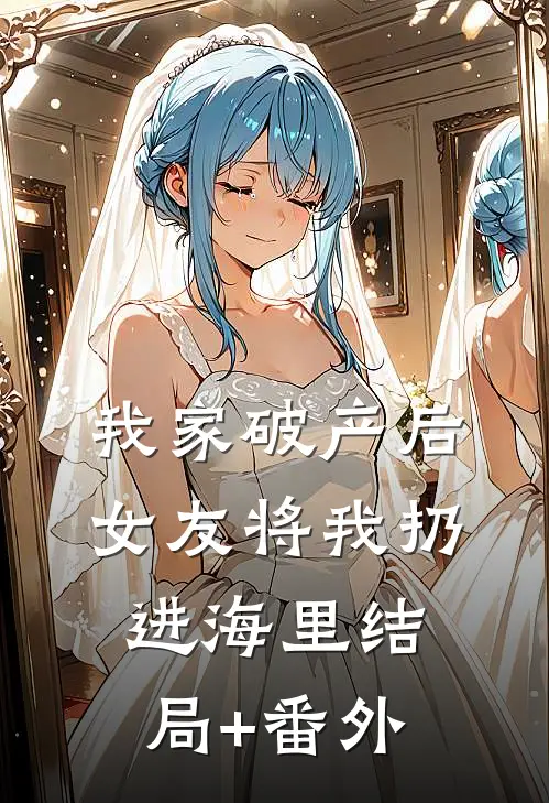我家破产后，女友将我扔进海里结局+番外