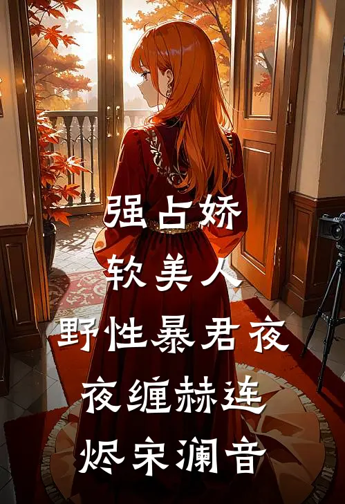 强占娇软美人：野性暴君夜夜缠赫连烬宋澜音