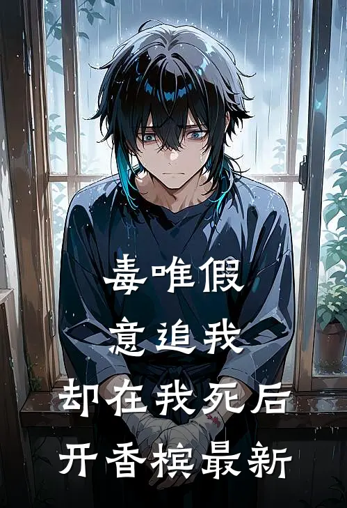 毒唯假意追我，却在我死后开香槟最新