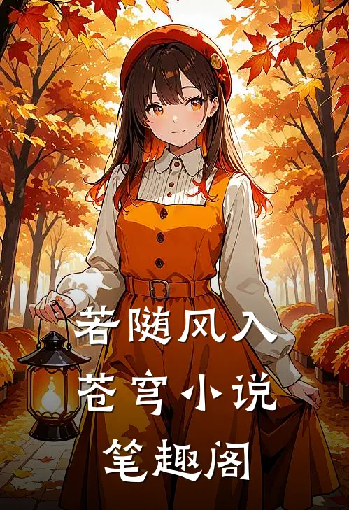 若随风入苍穹小说笔趣阁