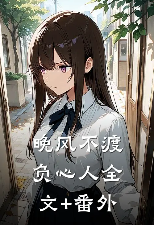 晚风不渡负心人全文+番外