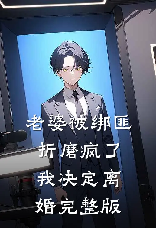 老婆被绑匪折磨疯了,我决定离婚完整版