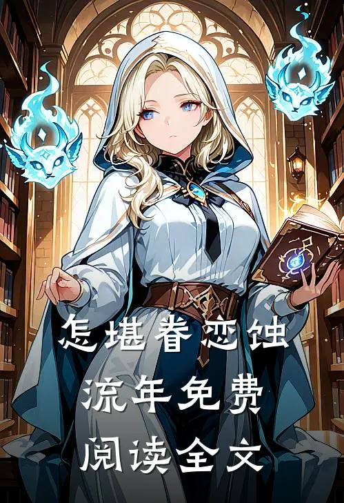 怎堪眷恋蚀流年免费阅读全文