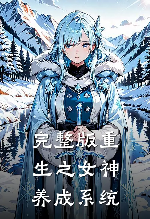 完整版重生之女神养成系统
