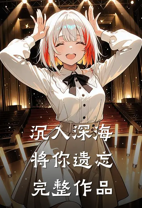 沉入深海将你遗忘完整作品