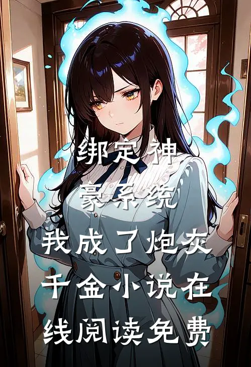 绑定神豪系统，我成了炮灰千金小说在线阅读免费