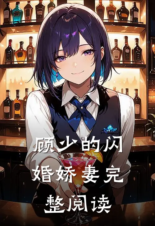 顾少的闪婚娇妻完整阅读