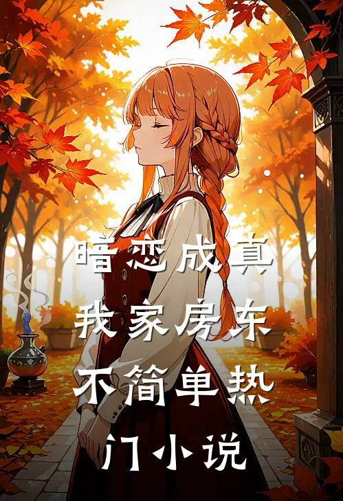 暗恋成真：我家房东不简单热门小说