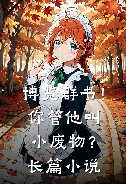 博览群书！你管他叫小废物？长篇小说