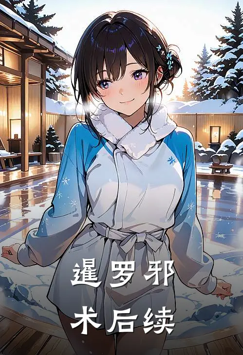 暹罗邪术后续