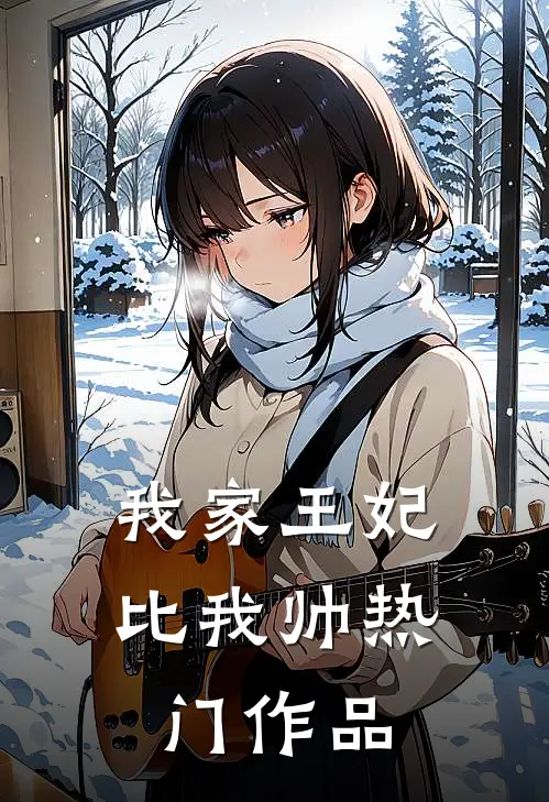 我家王妃比我帅热门作品