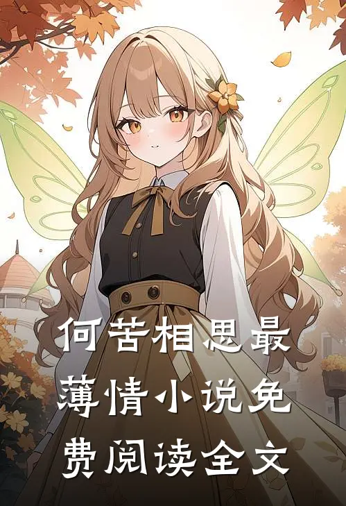 何苦相思最薄情小说免费阅读全文