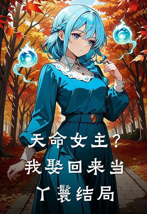 天命女主?我娶回来当丫鬟结局怎么样