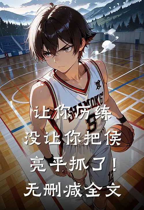 让你历练，没让你把侯亮平抓了！无删减全文