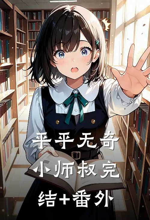 平平无奇小师叔完结+番外