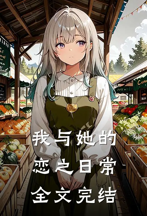 我与她的恋之日常全文完结