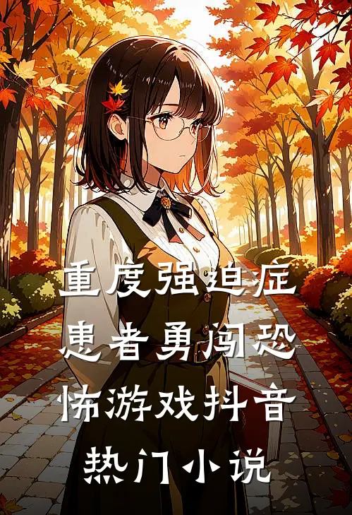 重度强迫症患者勇闯恐怖游戏抖音热门小说