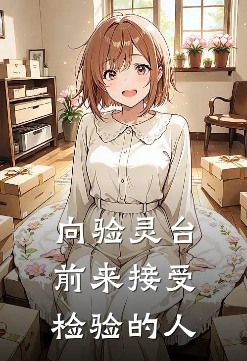向验灵台前来接受检验的人