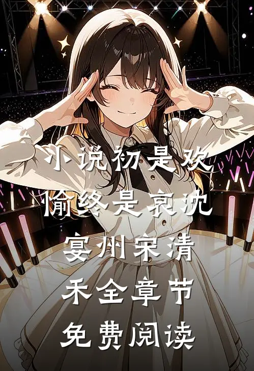 小说初是欢愉终是哀沈宴州宋清禾全章节免费阅读