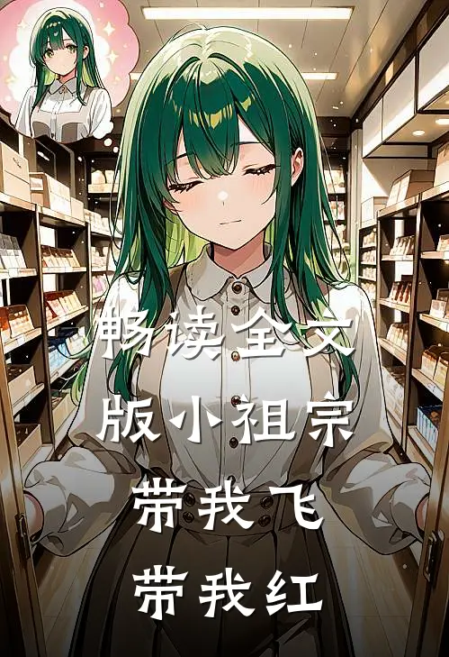 畅读全文版小祖宗带我飞,带我红尘