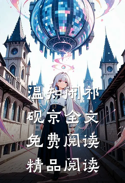 温知闲祁砚京全文免费阅读精品阅读
