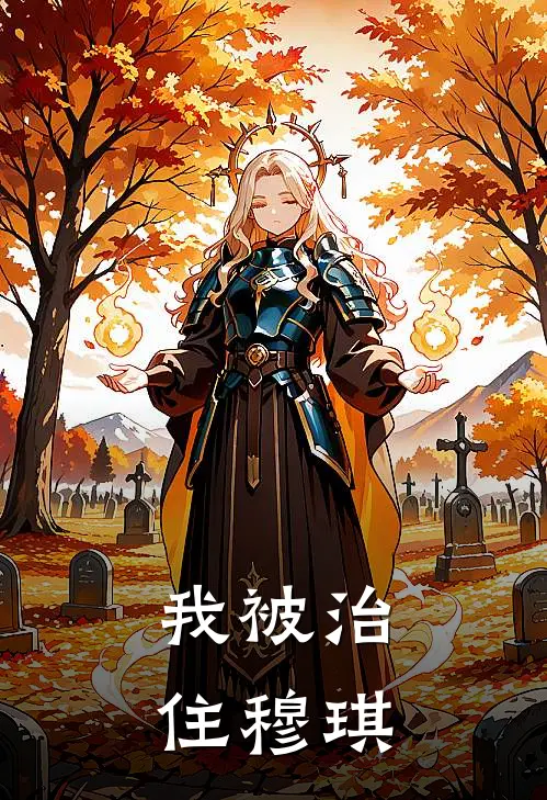 我被治住穆琪