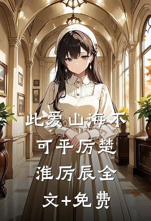 此爱山海不可平厉楚淮厉辰全文+免费