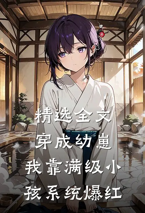 精选全文穿成幼崽，我靠满级小孩系统爆红