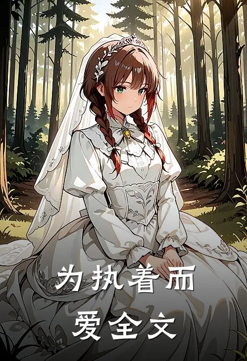 为执着而爱全文
