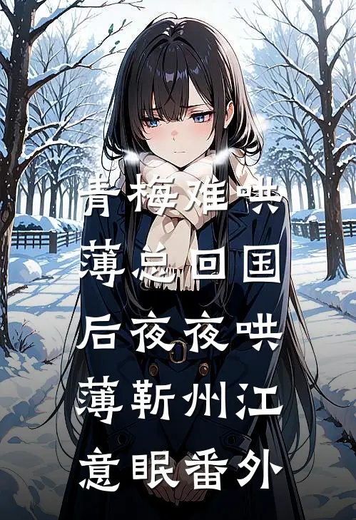青梅难哄，薄总回国后夜夜哄薄靳州江意眠番外