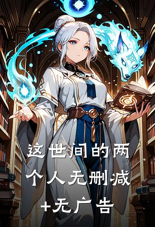 这世间的两个人无删减+无广告