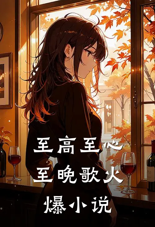 至高至心至晚歌火爆小说