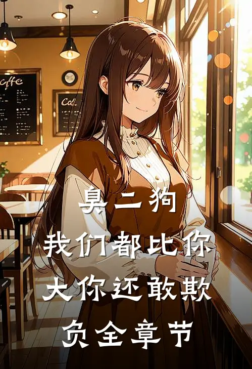 臭二狗，我们都比你大你还敢欺负全章节