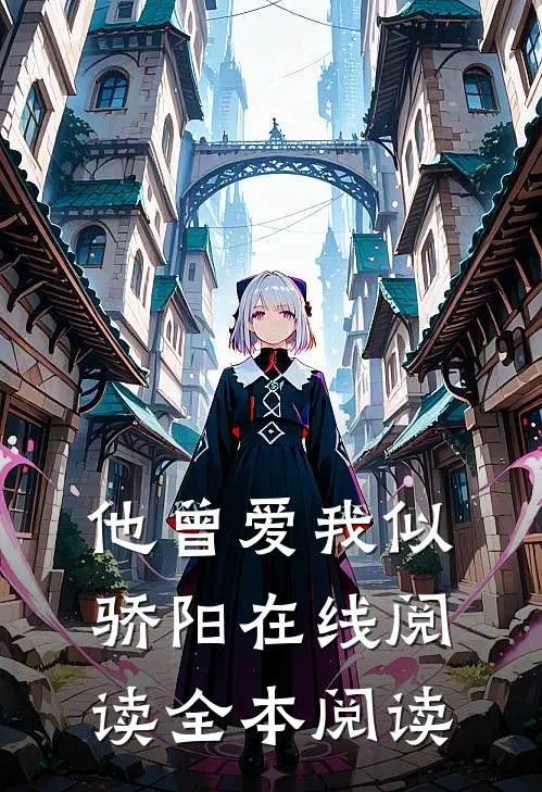 他曾爱我似骄阳在线阅读全本阅读
