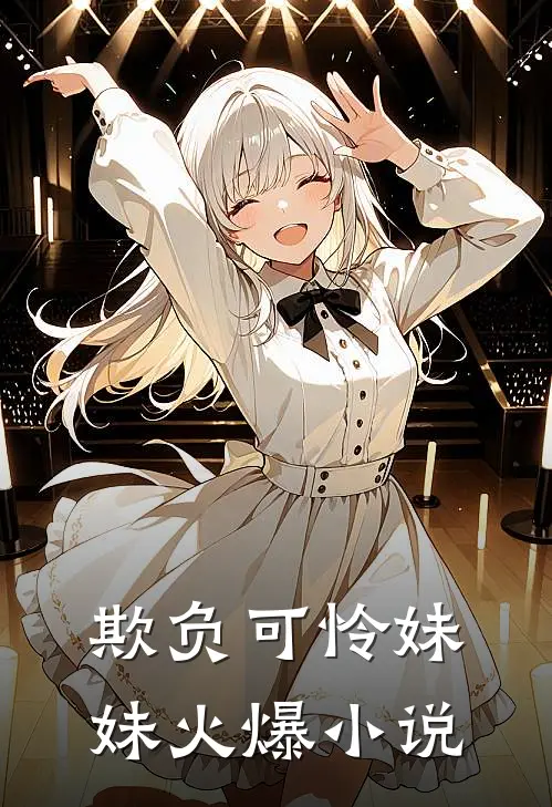 欺负可怜妹妹火爆小说