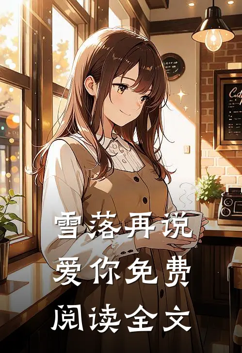 雪落再说爱你免费阅读全文