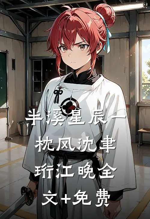 半溪星辰一枕风沈聿珩江晚全文+免费
