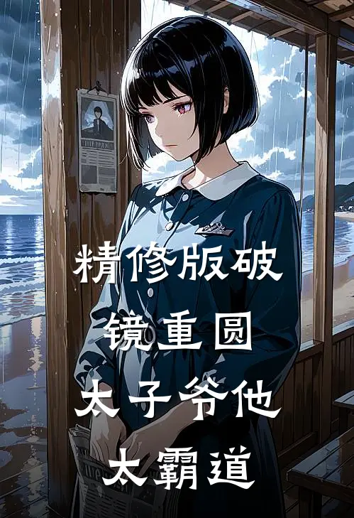 精修版破镜重圆：太子爷他太霸道