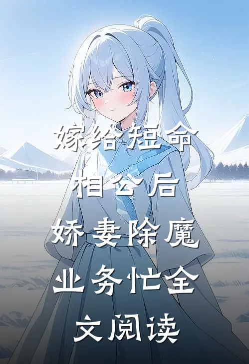 嫁给短命相公后，娇妻除魔业务忙全文阅读