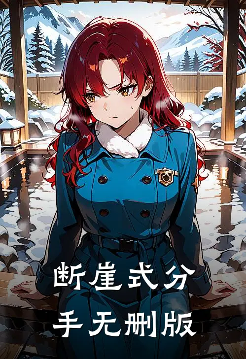 断崖式分手无删版