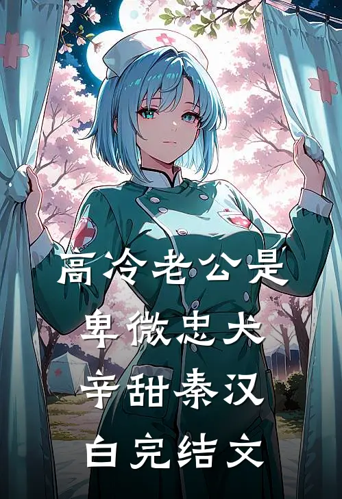 高冷老公是卑微忠犬辛甜秦汉白完结文