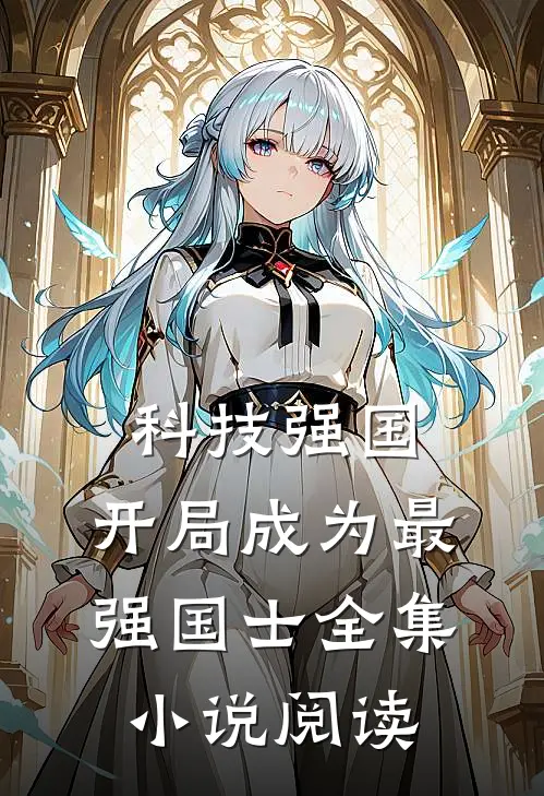 科技强国：开局成为最强国士全集小说阅读