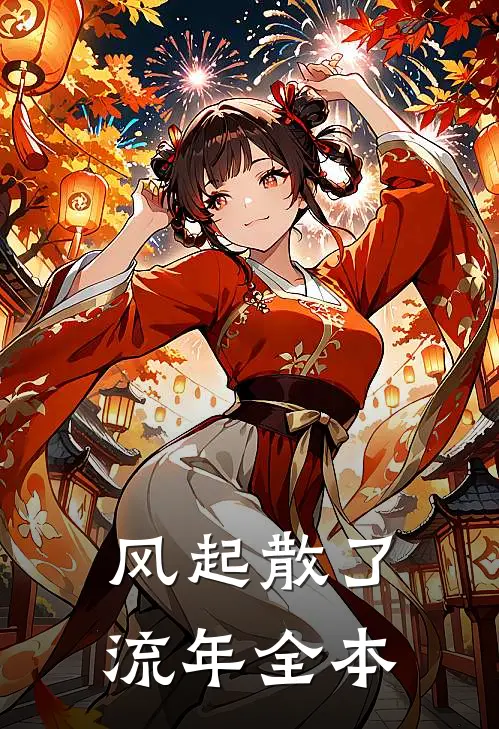 风起散了流年全本