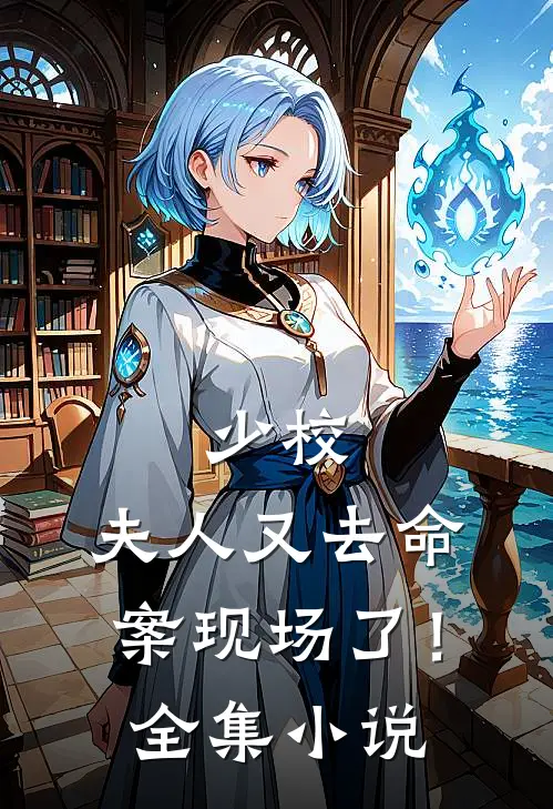 少校，夫人又去命案现场了！全集小说