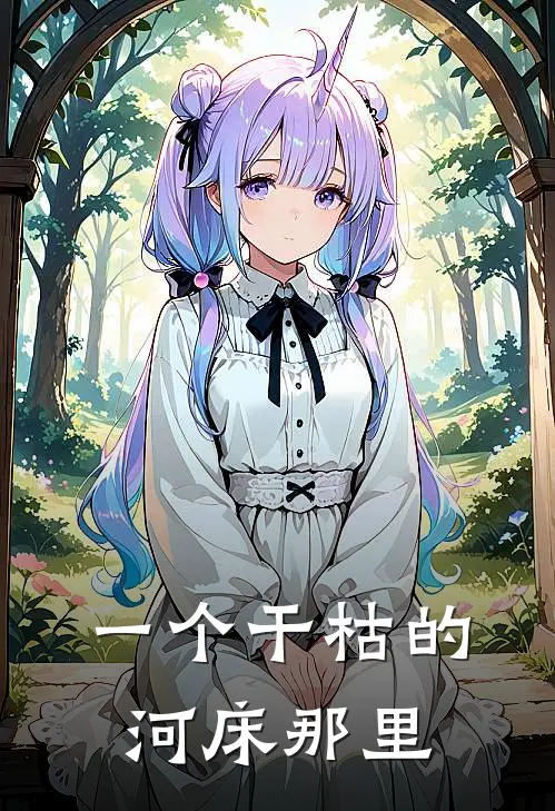 一个干枯的河床那里
