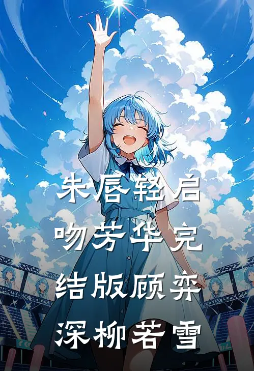 朱唇轻启吻芳华完结版顾弈深柳若雪