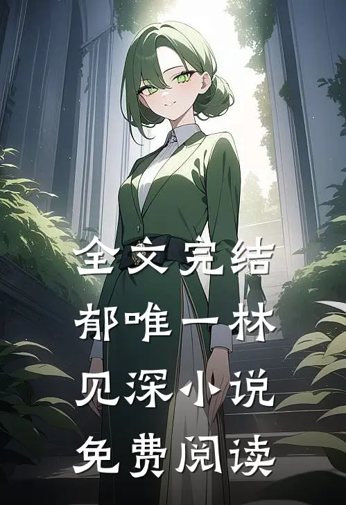 全文完结郁唯一林见深小说免费阅读