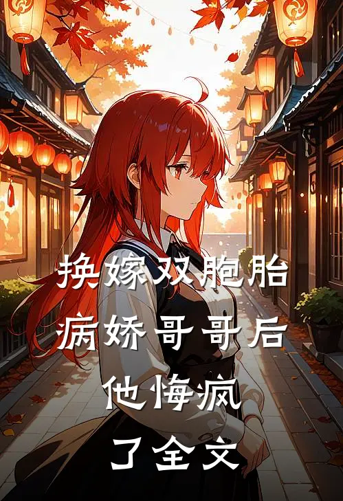 换嫁双胞胎病娇哥哥后,他悔疯了全文免费阅读
